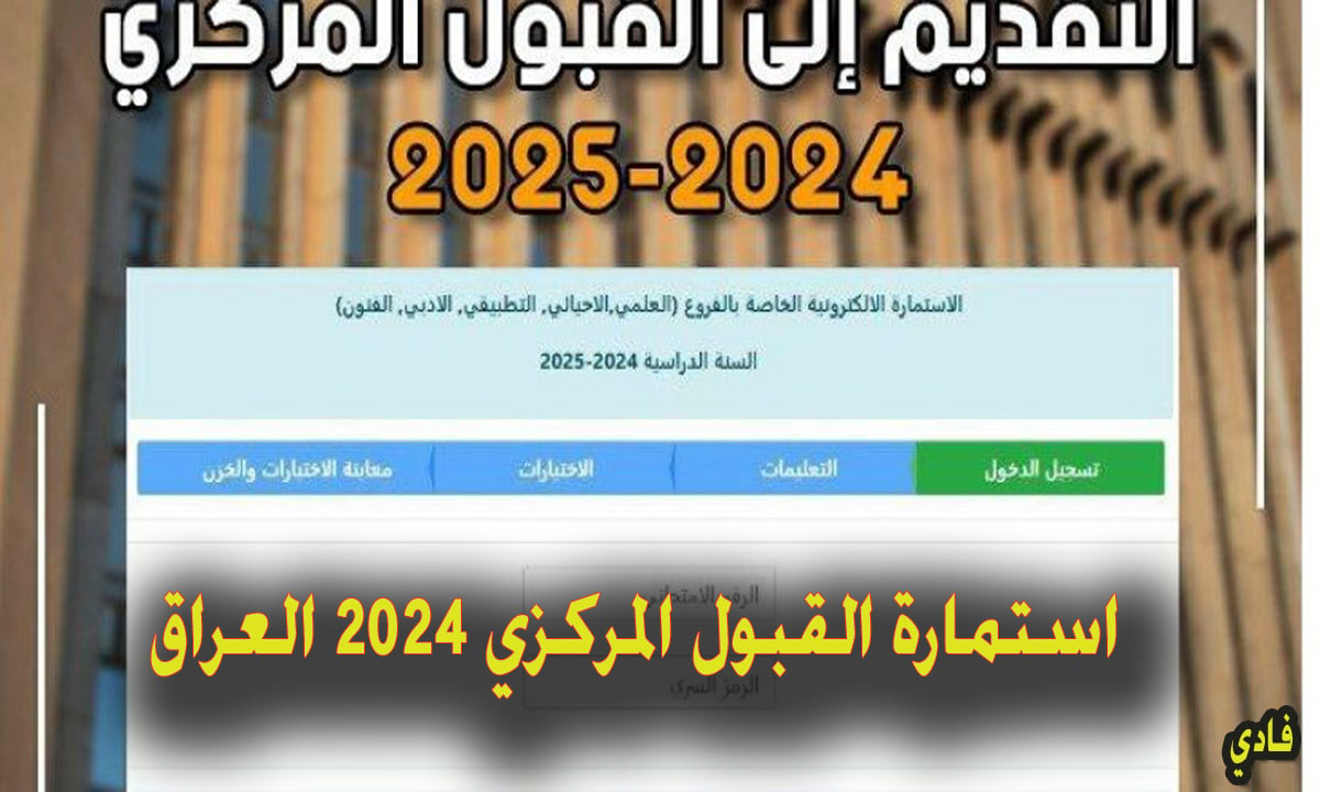 استمارة القبول المركزي في الكليات الحكومية العراقية 2025 عبر موقع epedu.gov.iq .. ومعدلات القسم العلمي والأدبي