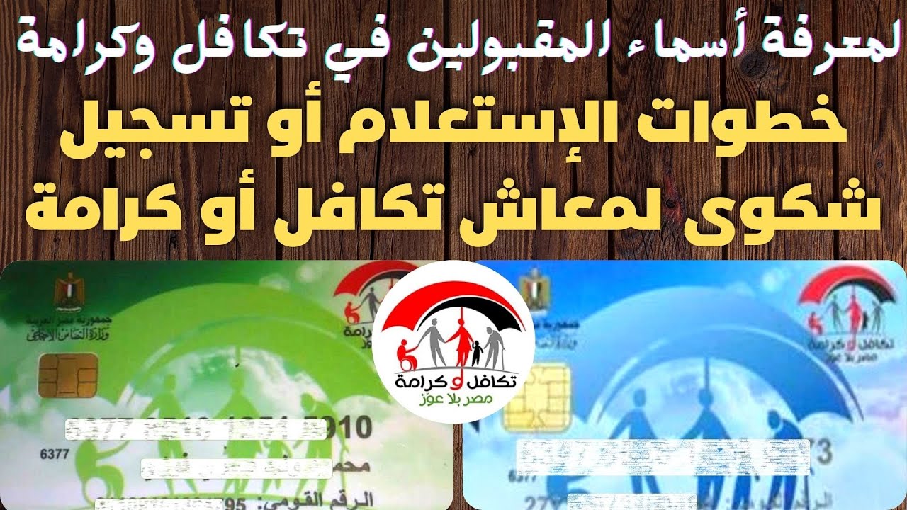 رابط الاستعلام عن الأسماء الجدد في تكافل وكرامة من خلال الموقع الرسمي لوزارة التضامن الاجتماعي