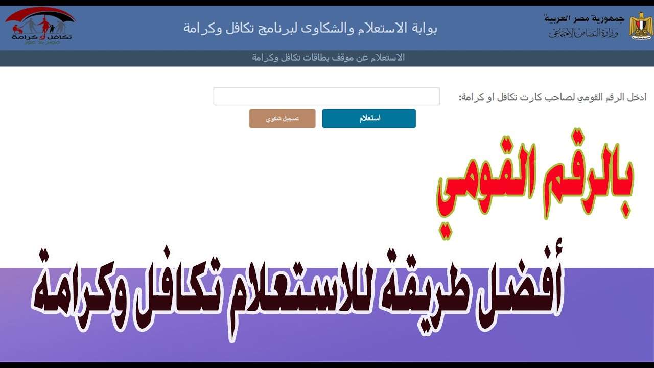 طريقة استعلام تكافل وكرامة بالرقم القومي خطوة بخطوة وأهم شروط الحصول على الدعم