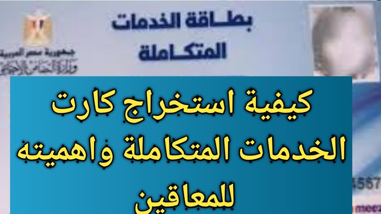 الاستعلام عن كارت الخدمات المتكاملة للمعاقين من خلال موقع وزارة التضامن الاجتماعي