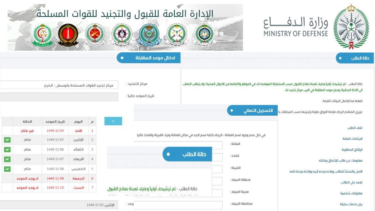 الاستعلام عن نتائج القبول بالتجنيد الموحد من خلال الموقع الرسمي عبر الرابط afca.mod.gov.sa