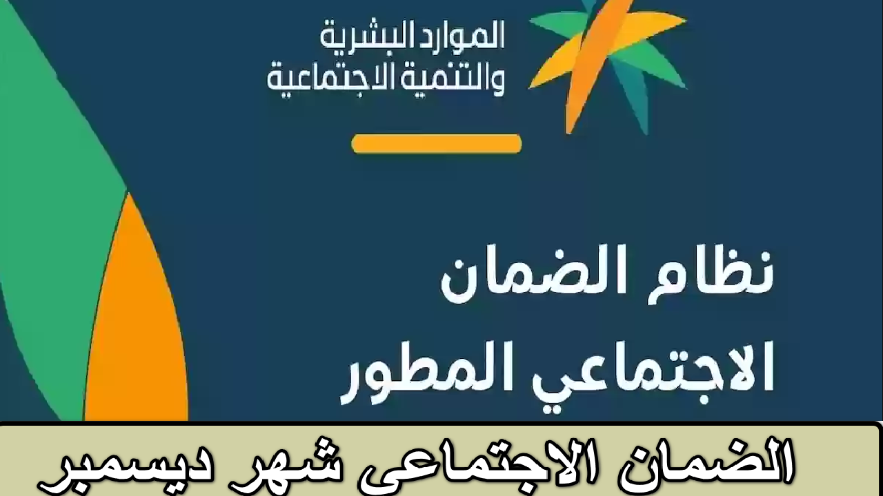 موعد نزول الضمان الاجتماعي لشهر ديسمبر 2024 وفقاً لوزارة الموارد البشرية