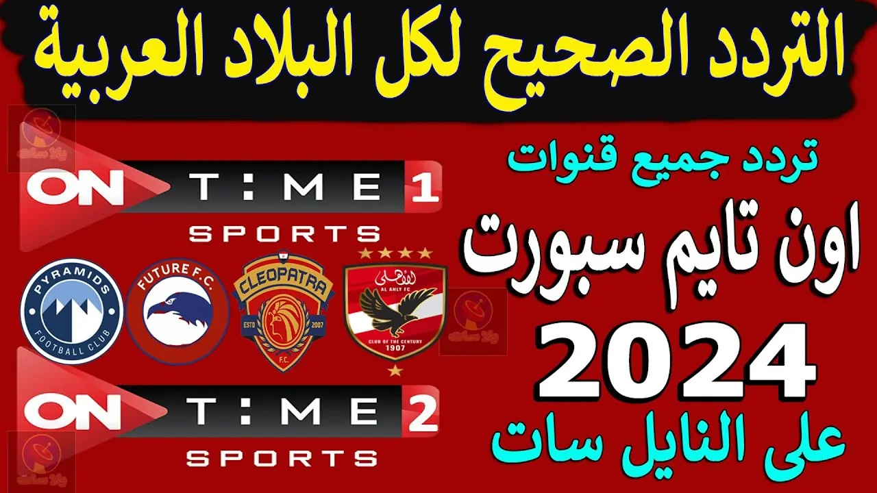 تردد اون تايم سبورت On Time Sport علي جميع الأقمار الصناعية بجودة HD