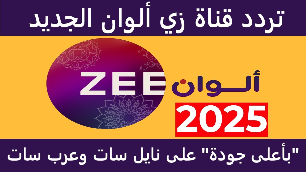 تردد زي الوان 2025 الجديد Zee Alwan على القمر الصناعي النايل سات والعرب سات بجودة hd