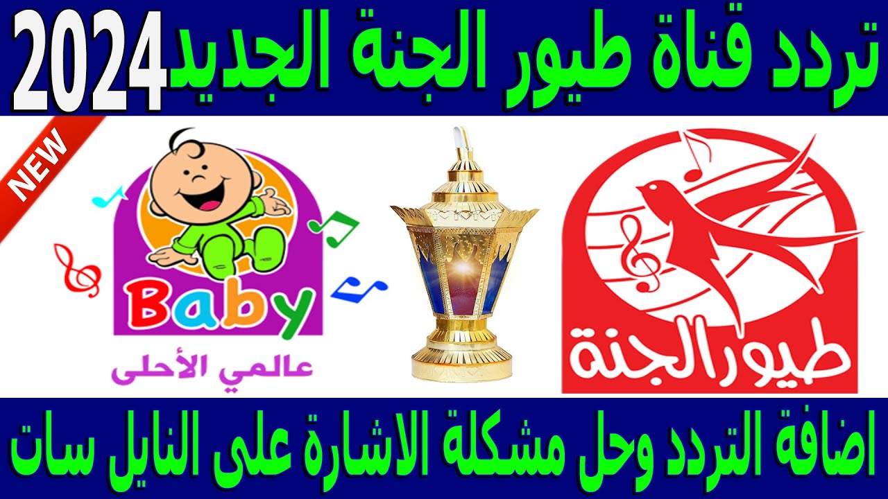 تردد طيور الجنة بيبي Toyor Baby TV 2024 علي جميع الأقمار الصناعية بجودة عالية