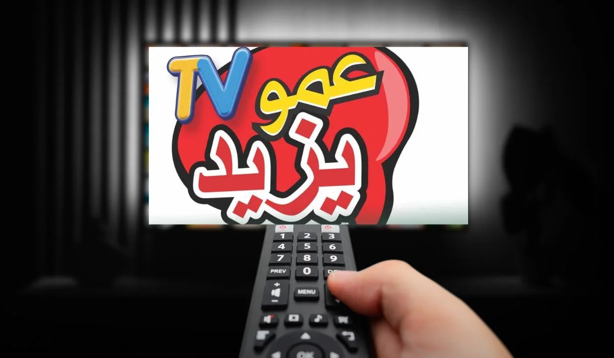 “2024 Amou Yazid TV” تردد عمو يزيد الجديد على القمر الصناعى نايل سات وعرب سات بجودة hd