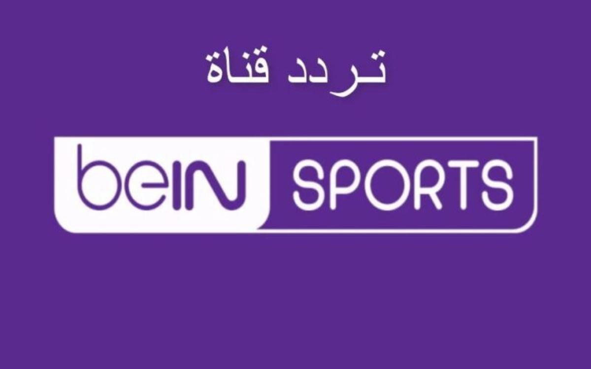 “نزلها فورا”.. تردد قناة beIN Sports HD 1 على القمر الصناعى نايل سات وعرب سات بجودة hd