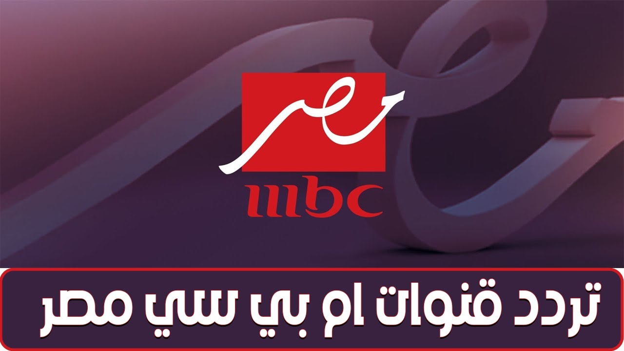 تردد قناة mbc مصر 1\2 الجديد 2025 علي القمر الصناعي النايل سات والعرب سات