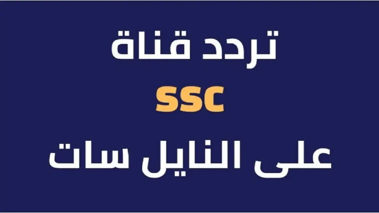 تردد قناة ssc نايل سات وكافة الأقمار الصناعية بجودة عالية وخطوات تنزيلها علي الرسيفر