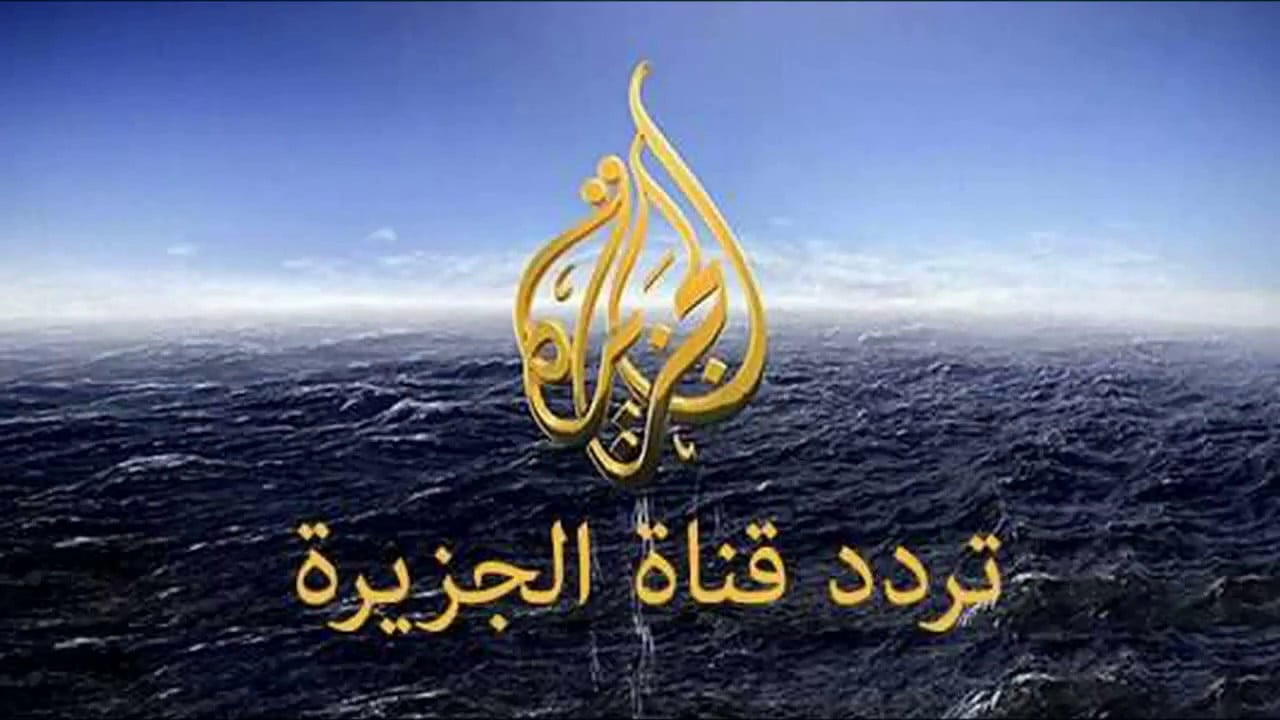 “2024 Al Jazeera” تردد قناة الجزيرة على جميع لاقمار الصناعيه على نايل سات وعرب سات بجوده HD