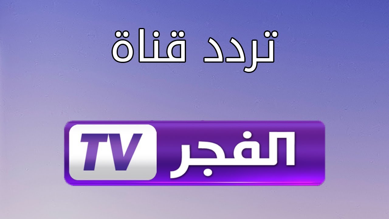 تردد قناة الفجر الجزائرية الجديد 2024 الناقلة لاحداث الحلقة 170 من مسلسل قيامة عثمان علي النايل سات مجاناً