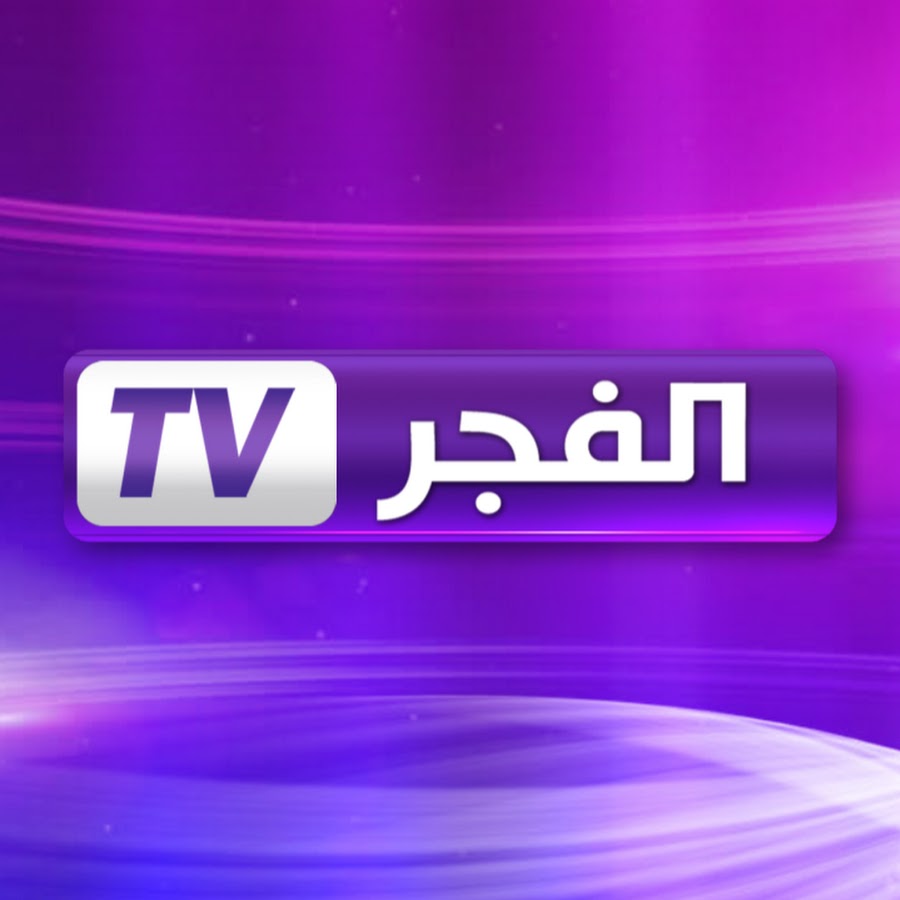 تردد قناة الفجر الجزائرية alfagr tv 2024 علي كافة الأقمار الصناعية لمتابعة امتع البرامج والمسلسلات الجديدة بجودة عالية