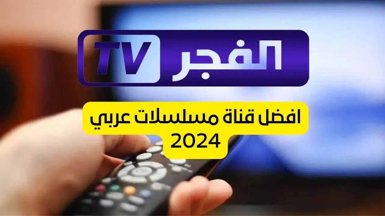 تردد قناة الفجر الجزائرية 2024 الناقلة لمسلسل قيامة عثمان علي النايل سات والعرب سات مجاناً