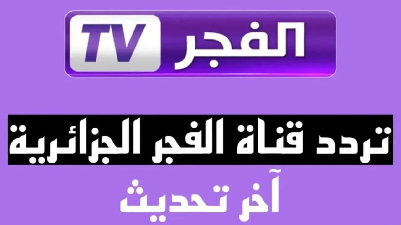 تردد قناة الفجر الجزائرية 2024 El Fajr TV علي كافة الأقمار الصناعية المختلفة