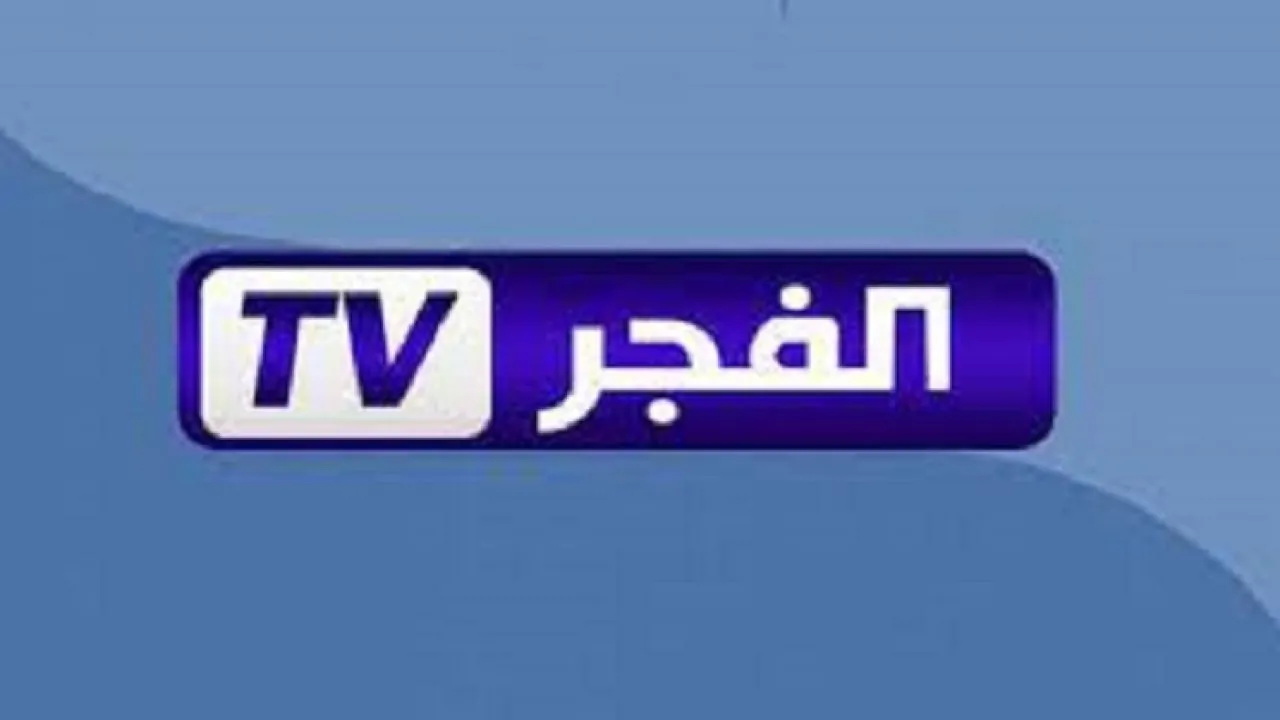 كل ما تحتاج معرفته عن تردد قناة الفجر الجزائرية 2024 El FajrTV لمتابعة المسلسلات التركية مدبلجة ومترجمة للعربية وبجودة HD