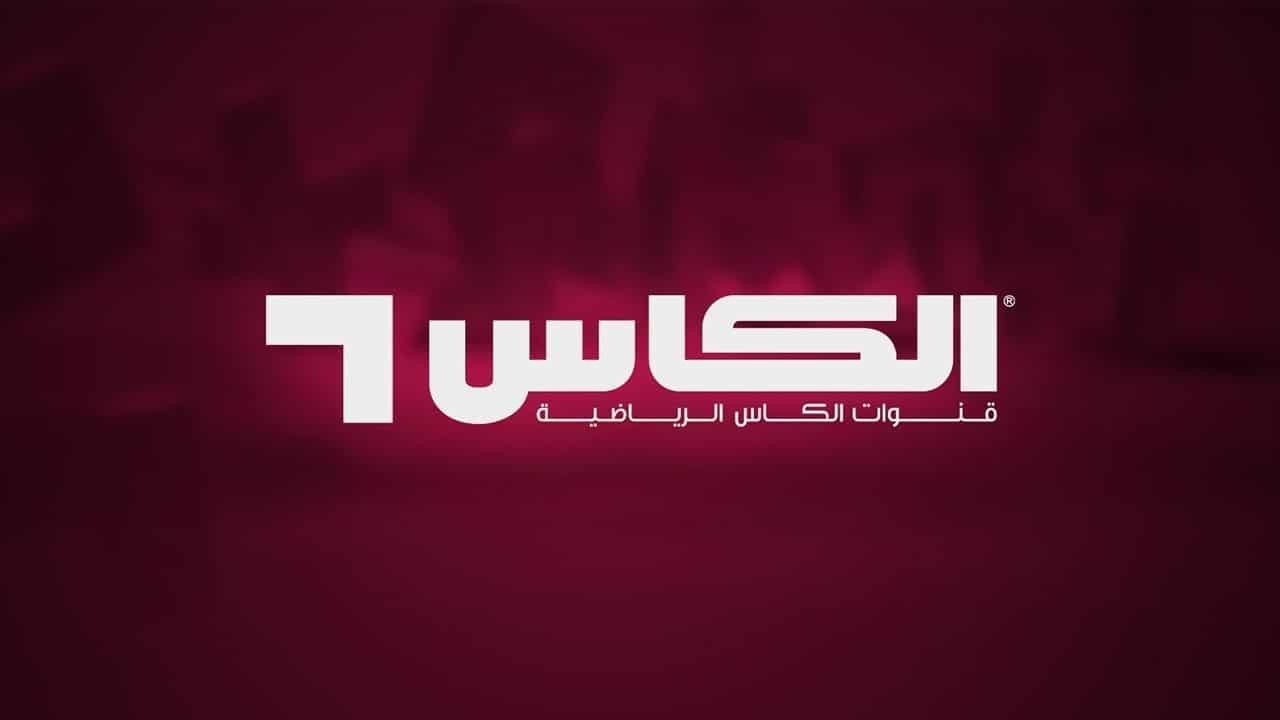 تردد قناة الكاس الرياضية المفتوحة الناقلة لتصفيات الاسيوية المؤهلة لكأس العالم 2026 علي جميع الأقمار الصناعية