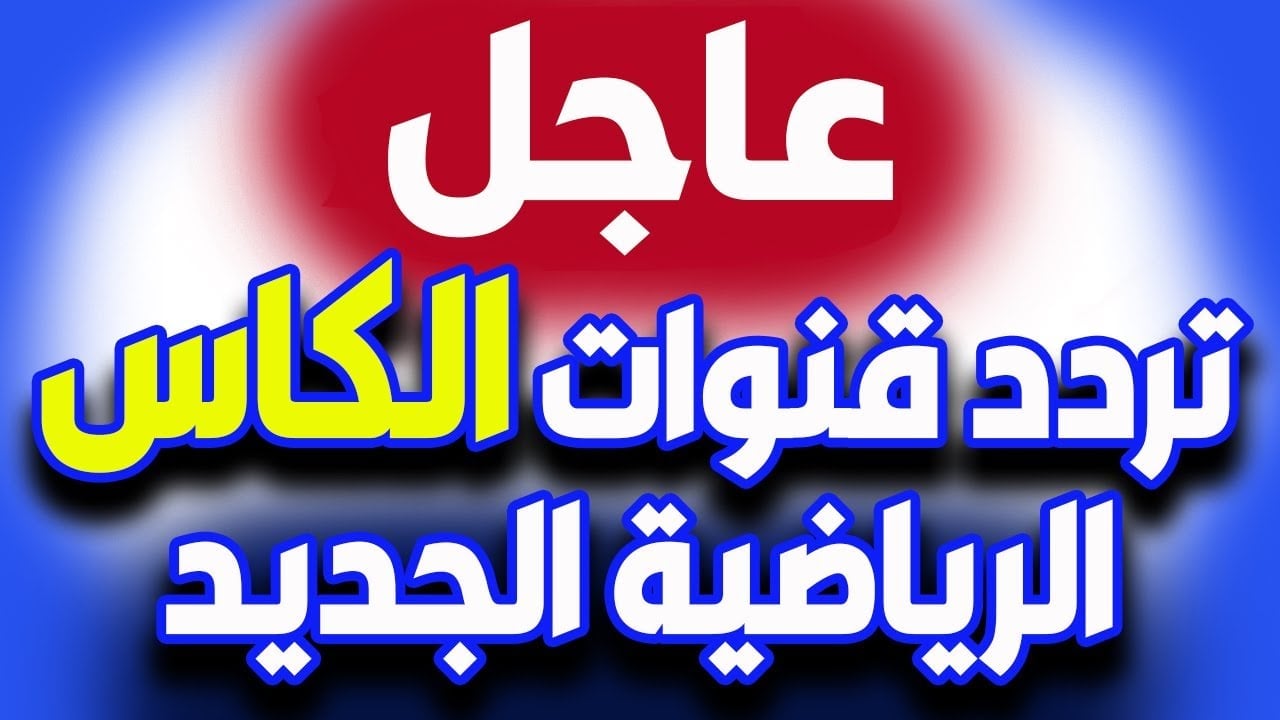 تابع واتفرج.. تردد قناة الكاس الرياضية HD 2024 على القمر الصناعي العرب سات والنايل سات Alkass Sports