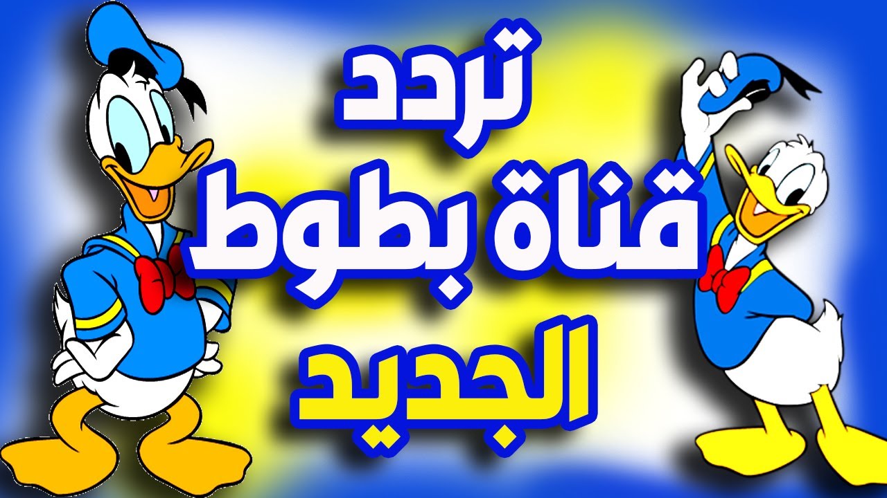 تردد قناة بطوط الجديد 2024 BATOOT KIDS علي كافة الاقمار الصناعية النايل سات والعرب سات