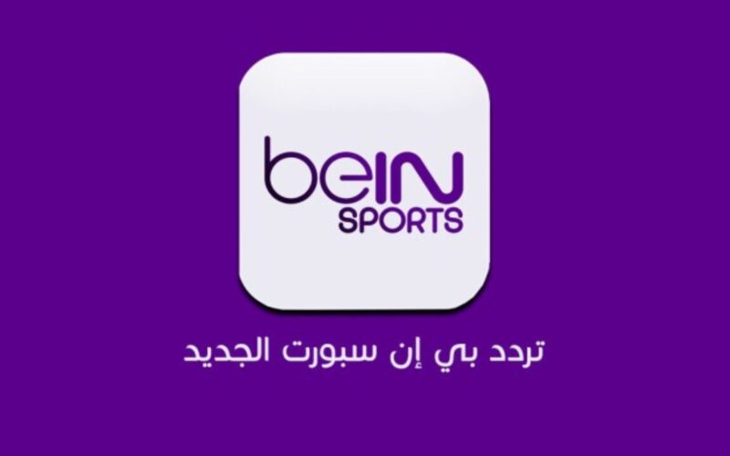 “نزلها بسهولة” تردد قناة بي ان سبورت 1 المفتوحة beIN Sports على نايل سات وجميع الأقمار الصناعية 2024 لمشاهدة جميع البطولات بجودة HD