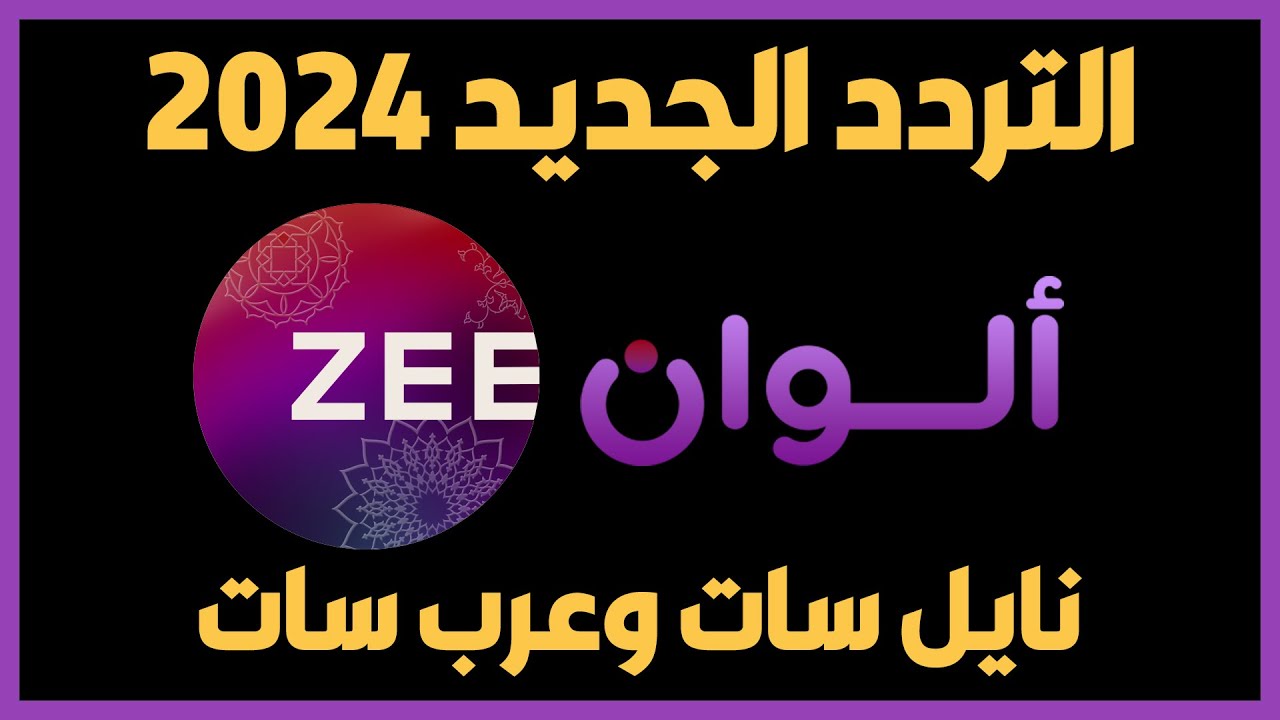 تردد قناة زي الوان الجديد 2024 Zee Alwan علي القمر الصناعي النايل سات والعرب سات