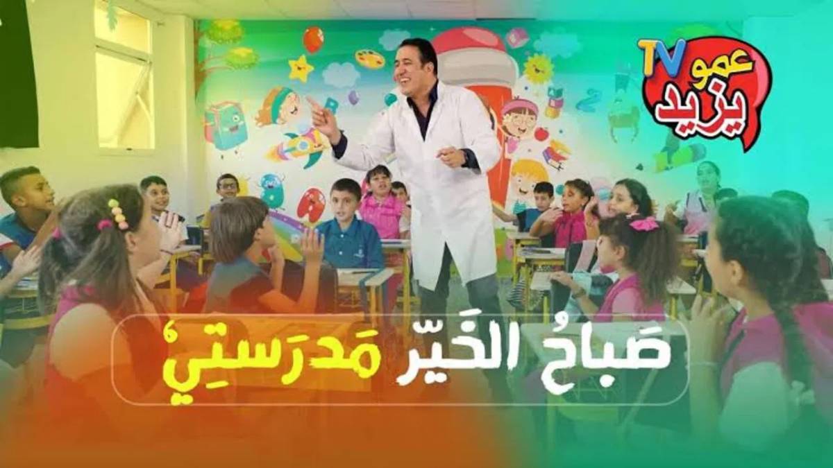 “ألعب وأكتسب”.. تردد قناة عمو يزيد الجديد 2025 على القمر الصناعى نايل سات وعرب سات بجودة hd