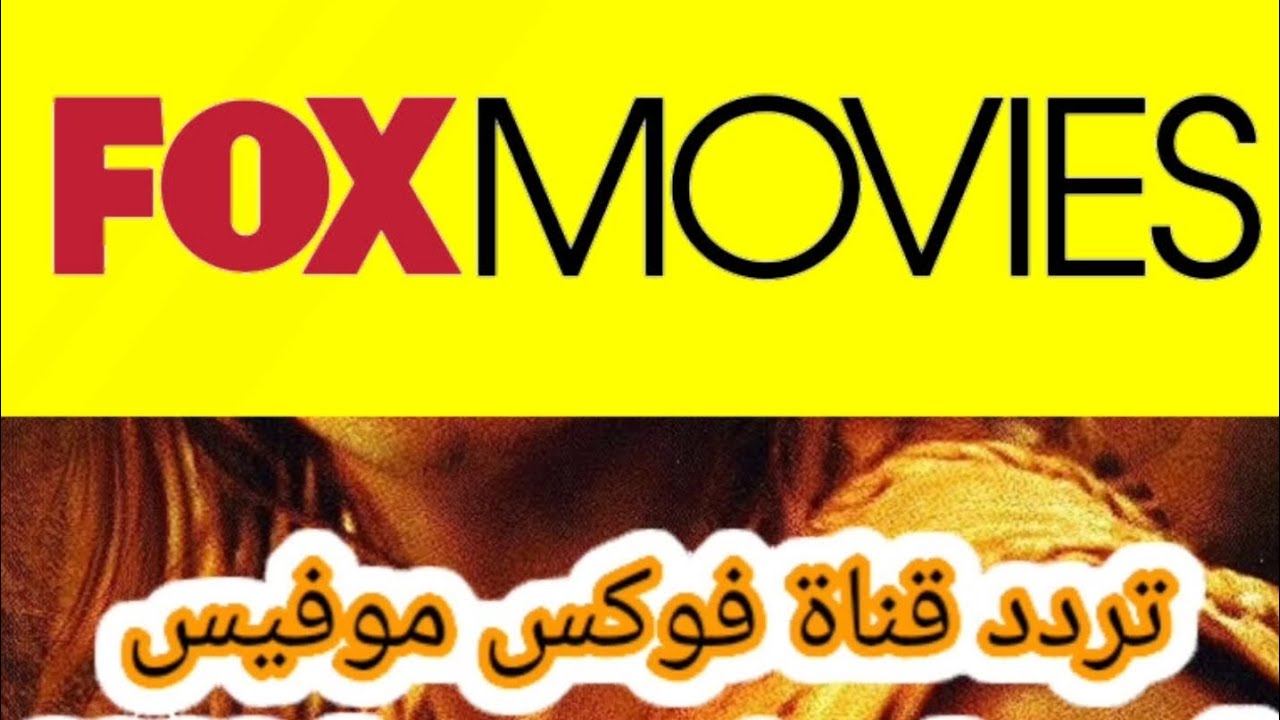 تردد قناة فوكس موفيز Fox Movies الجديد 2024 علي القمر الصناعي النايل سات وعرب سات