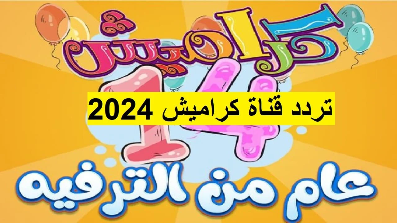 ساعة قراصنة خطفوا سوسو – اجمل اغاني الاطفال | حبيبي بيبي | karameesh tv تردد قناة كراميش 2024 الجديد