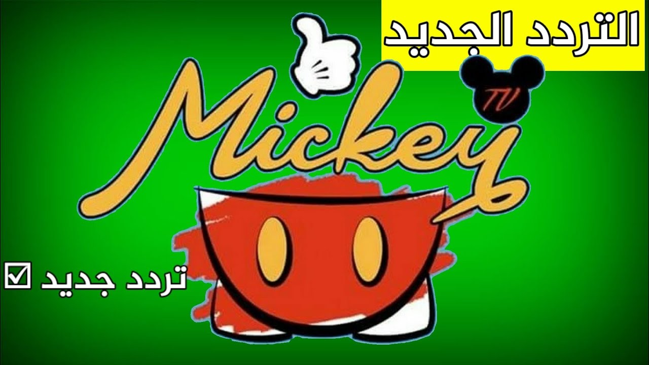 تردد قناة ميكي Mickey الجديد 2024 على القمر الصناعي نايل سات والعرب سات