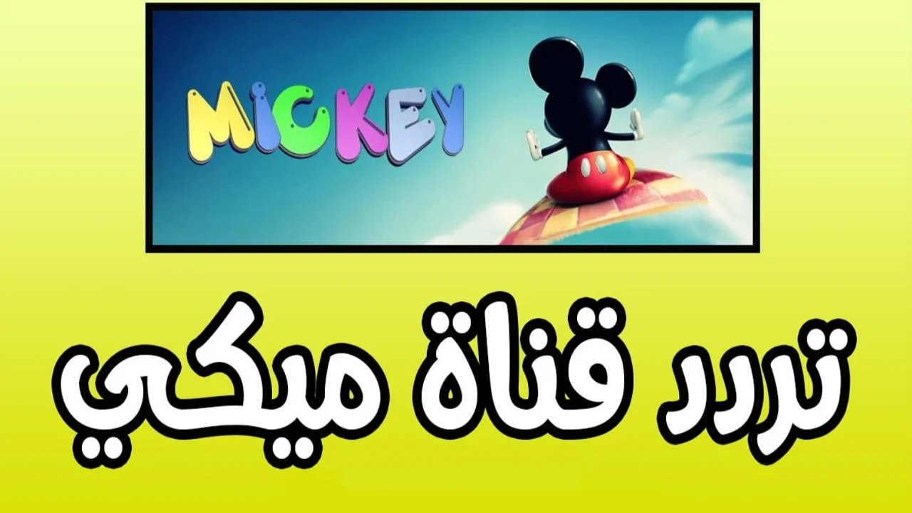 ” Mickey Kids 2024″ تردد قناة ميكي على القمر الصناعي النايل سات والعرب سات