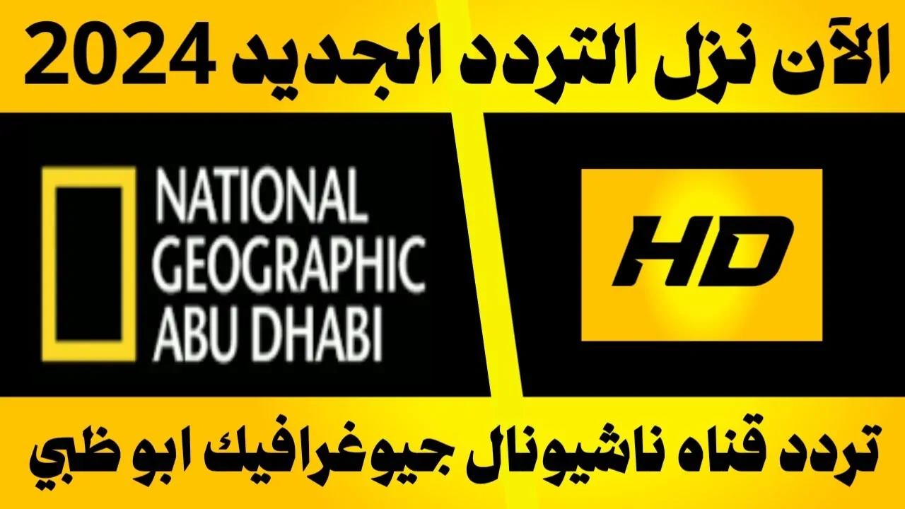 تردد قناة ناشيونال جيوغرافيك  2024 National Geographic علي الأقمار الصناعية بجودةعالية