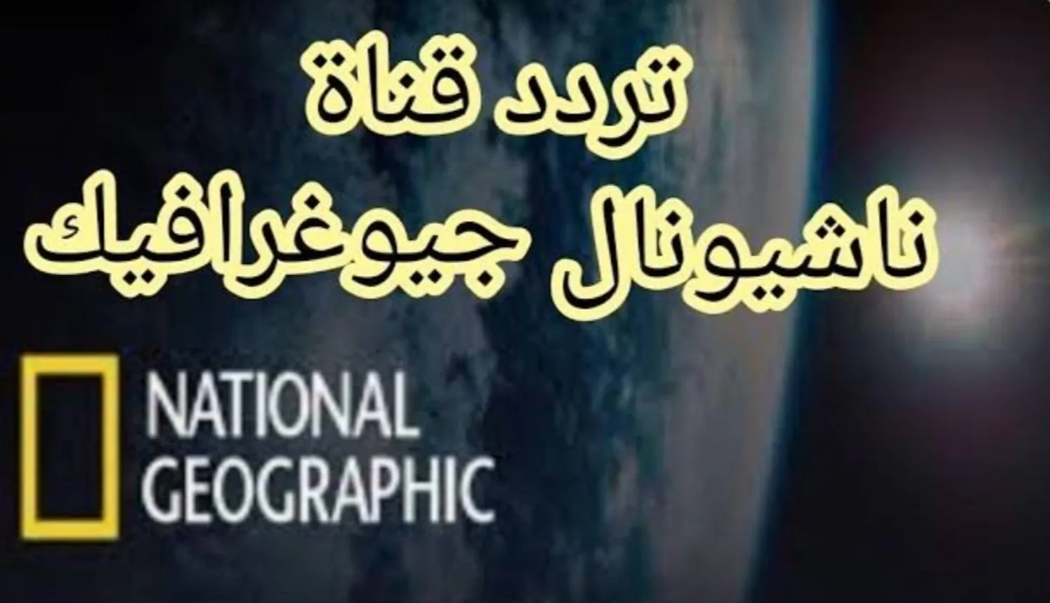 “2024 National Geographic” تردد قناة ناشيونال جيوغرافيك عبر القمر الصناعي نايل سات وعرب سات بجودة عالية