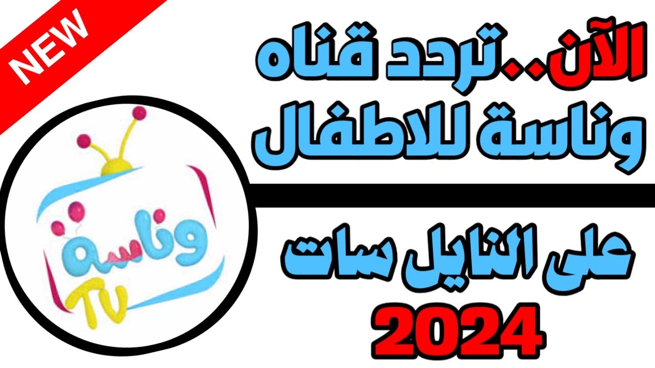 “حمليها فورا لأولادك”.. تردد قناة وناسه على النايل سات عرب سات بجودة hd