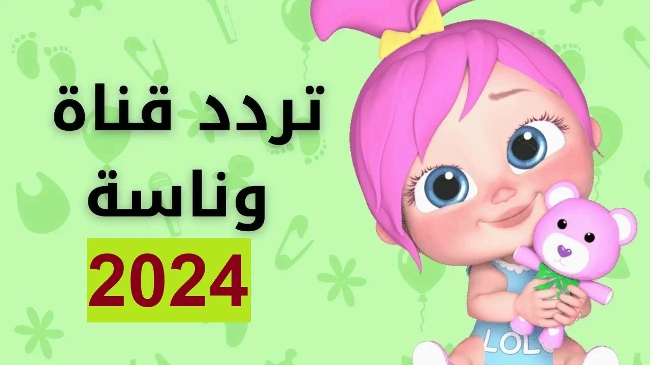 “تحديث شامل” تردد قناة وناسة 2024 لمتابعة أقوى البرامج والافلام الكرتونية علي النايل سات والعرب سات بجودة عالية