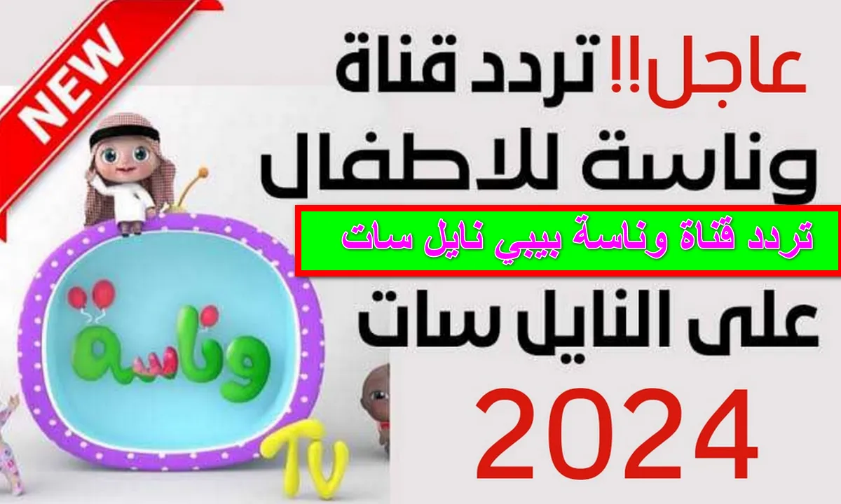 تحديث.. تردد قناة وناسة الجديد 2024 الناقلة للبرامج والاناشيد الغنائية والكرتونية علي النايل سات والعرب سات بجودة عالية