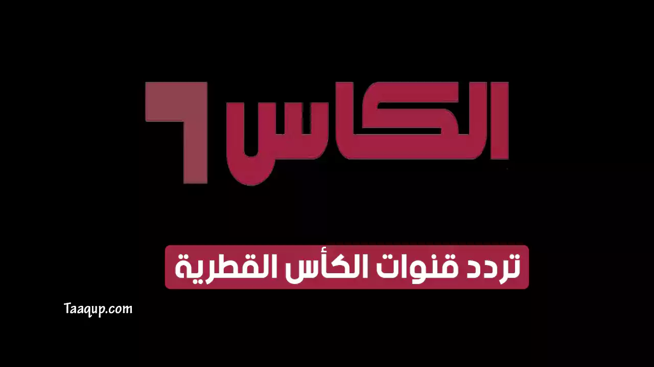 تردد قناة الكاس الرياضية القطرية الجديد 2024 بجودة عالية HD وعبر كافة الأقمار الصناعية العربية