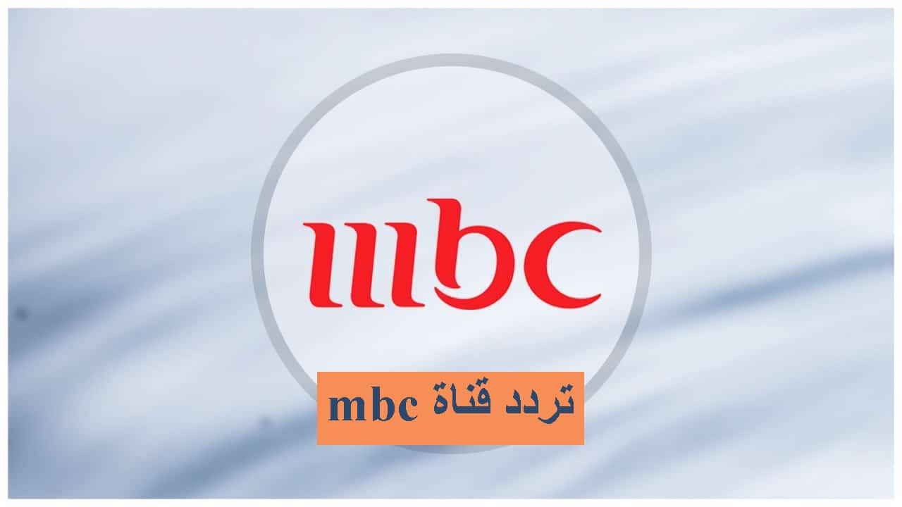 “نزلها فورا”.. تردد قنوات mbc على القمر الصناعى نايل سات وعرب سات بجودة hd