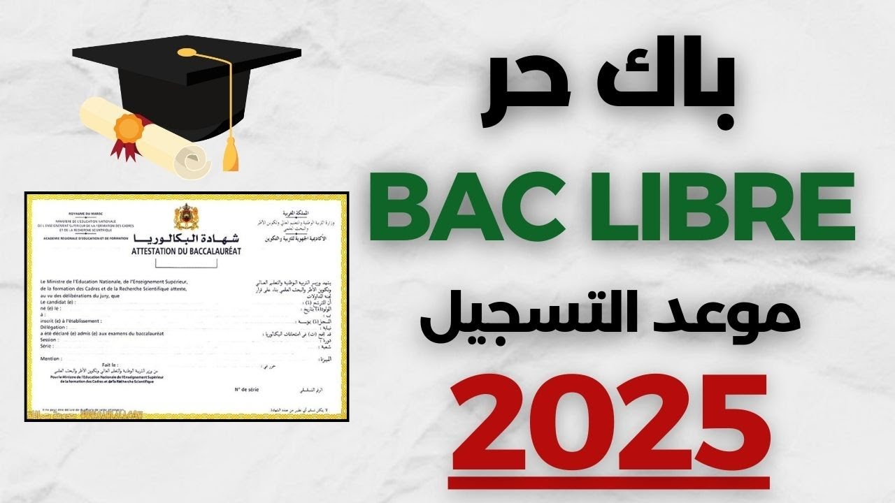 تسجيل بكالوريا احرار 2025 من خلال موقع bac.onec.dz التابع للديوان الوطني للامتحانات والمسابقات