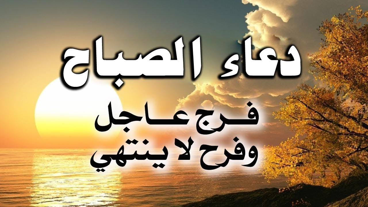 دعاء الصباح المستجاب..” اللّهمّ ما أصبح بي من نعمة أو بأحد من خلقك فمنك وحدك لا شريك لك فلك الحمد ولك الشّكر