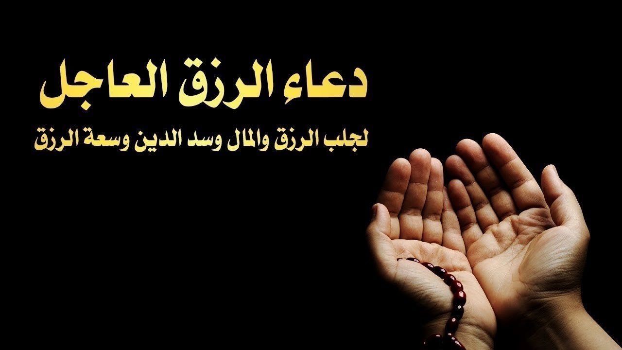 دعاء الصباح للرزق.. <<اللَّهُمَّ لا مَانِعَ لِما أعْطَيْتَ، ولَا مُعْطِيَ لِما مَنَعْتَ، ولَا يَنْفَعُ ذَا الجَدِّ مِنْكَ الجَدُّ.>>