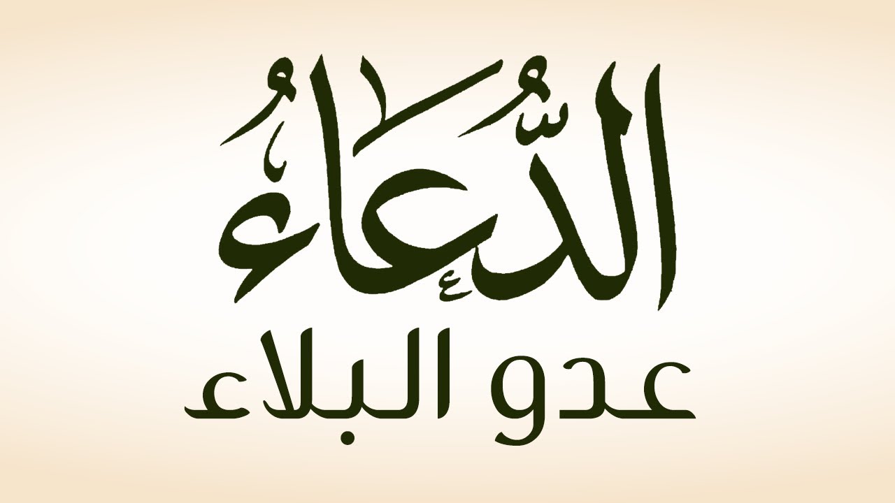 دعاء صرف البلاء “يا مَن كَفاني كُلَّ شَيءٍ اكفِني ما أَهَمَّني مِن أمرِ الدُّنيا والآخِرَة، وَصَدِّق قَولي وَفِعلي بالتَحقيق، يا شَفيقُ يا رَفيقُ فَرِّج عَنِّي كُلَّ ضيق، وَلا تُحَمِلني ما لا أطيق”