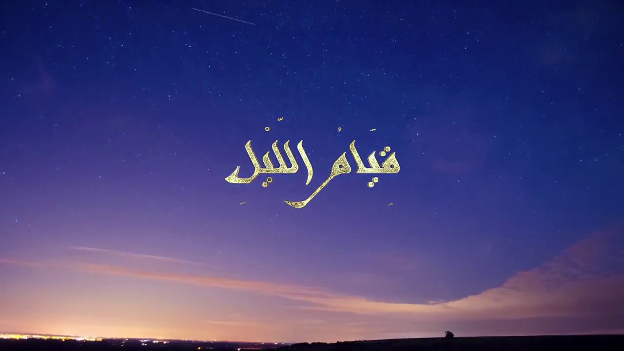 دعاء قيام الليل ” (اللهم اجعلْ في قلبي نورًا، و في سمعي نورًا، و عن يميني نورًا، و عن يساري نورًا، و فوقي نورًا، و تحتي نورًا، و أمامي نورًا، و خلفي نورً”