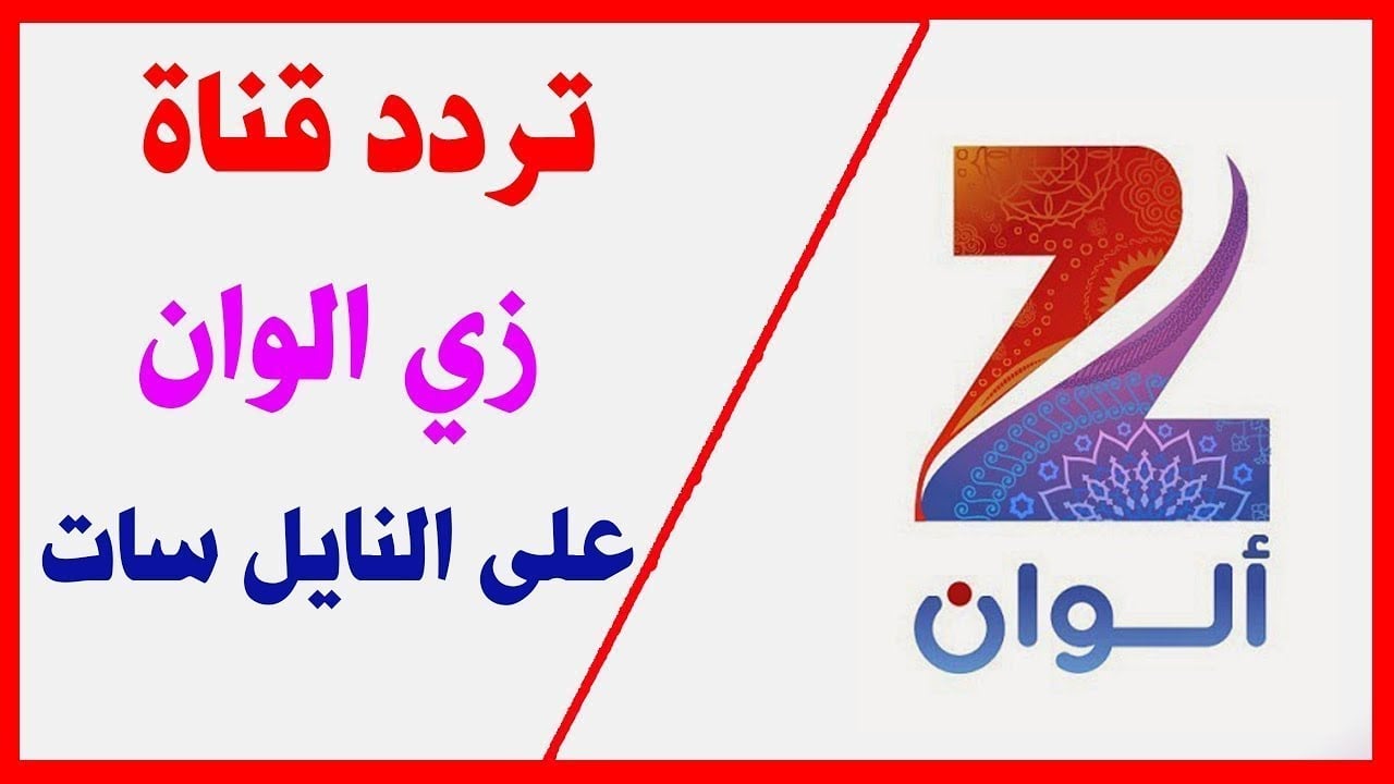 “أنت محبوبي”.. تردد زي الوان  Zee Alwan على النايل سات وعرب سات بجودة hd