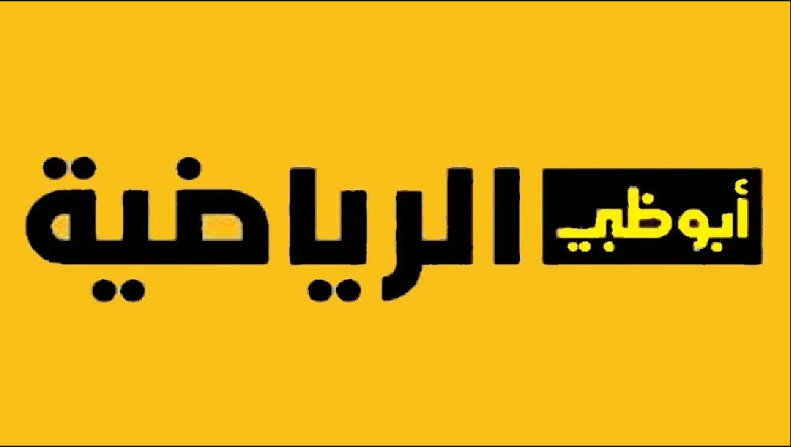 تردد قناة ابو ظبي الرياضية 2024 على نايل سات وعرب سات وكيفية تثبيتها على أجهزة التلفاز