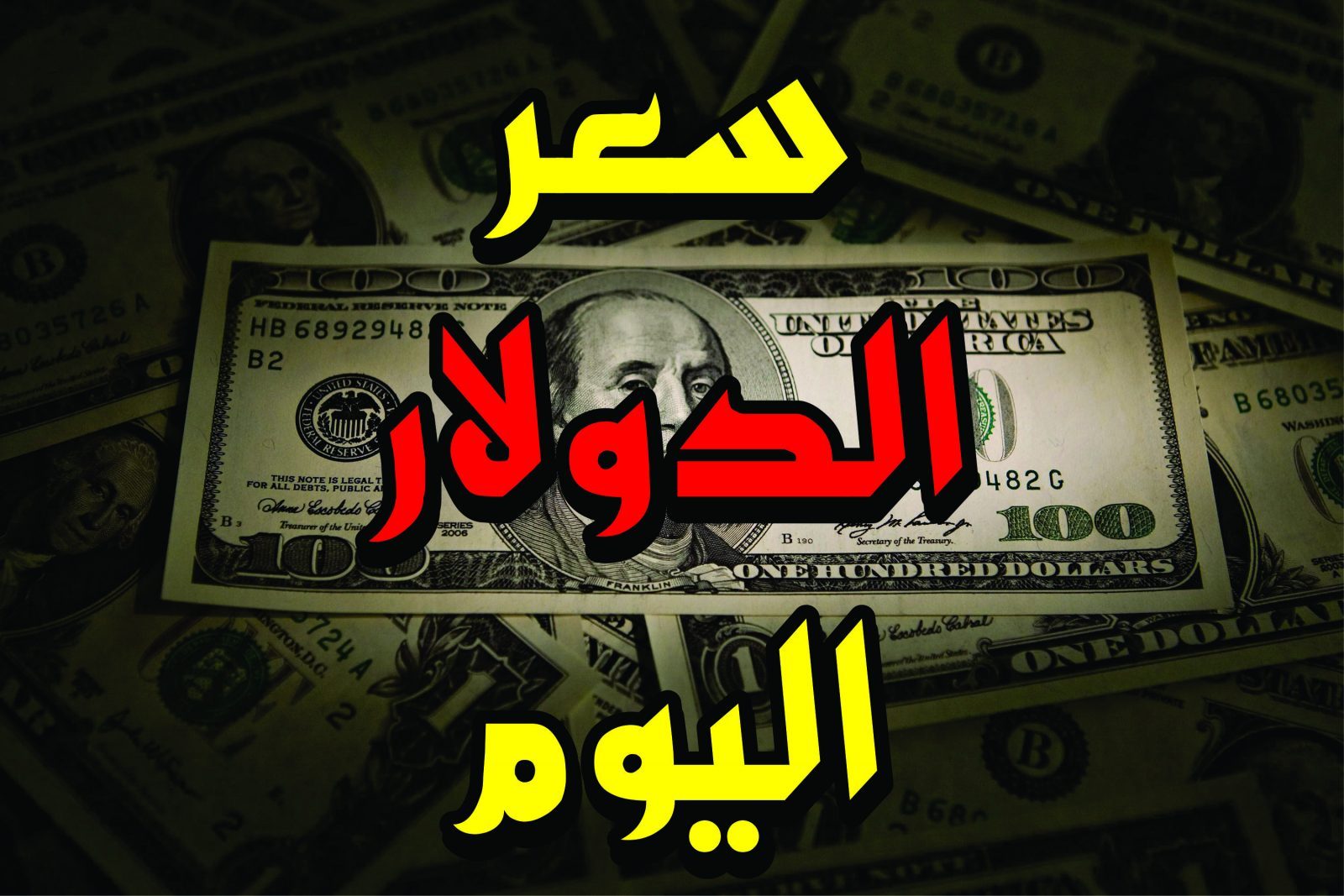 سعر الدولار اليوم مقابل الجنيه المصرى الأحد بتاريخ 10/11/2024 للشراء والبيع في جميع البنوك