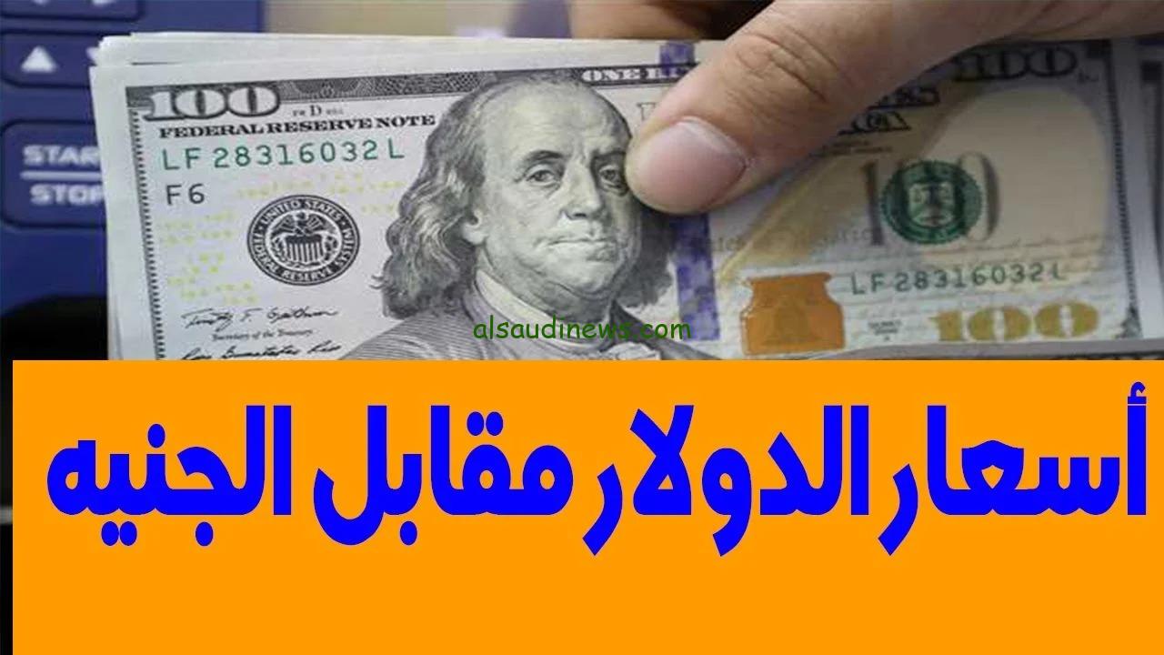 “أخر تحديث”.. سعر الدولار اليوم مقابل الجنيه المصري الثلاثاء 26-11-2024 و فى جميع البنوك