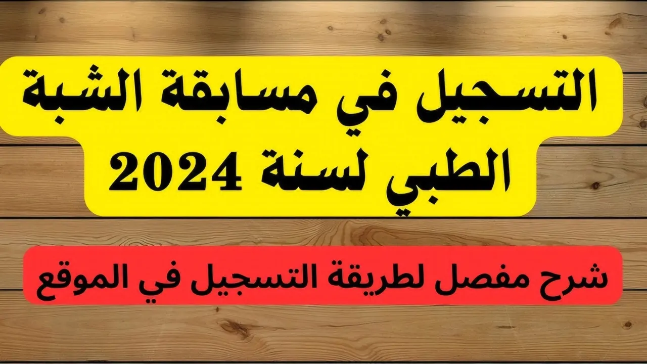 شروط التسجيل في الشبه الطبي وأهم المستندات والأوراق المطلوبة للمسابقة