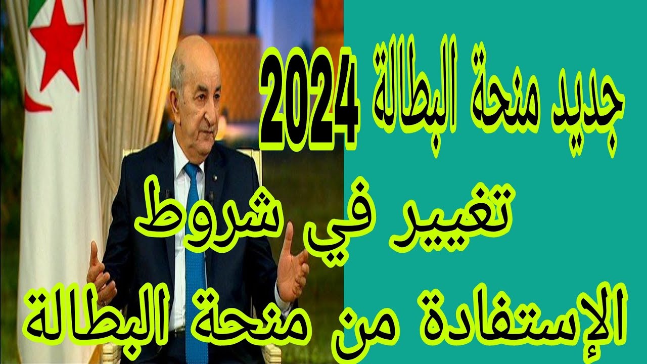 شروط منحة البطالة 2024 وخطوات التسجيل من خلال الموقع الإلكتروني الخاص بالوكالة الوطنية للتشغيل