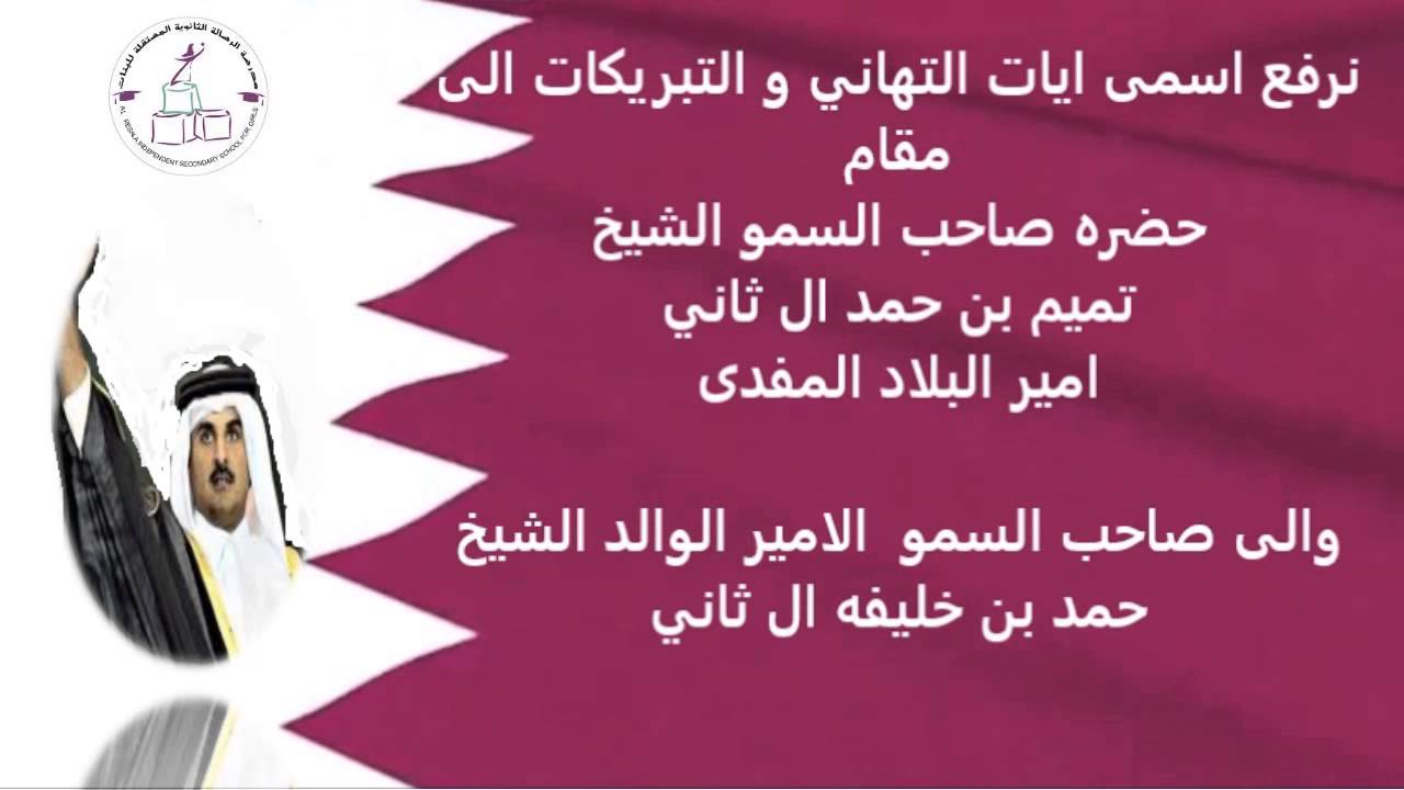 عبارات تهنئة لليوم الوطني القطري “عيد وطني سعيد لقطر الغالية! نتمنى لك ولعائلتك يوماً مليئاً بالسعادة والفخر”