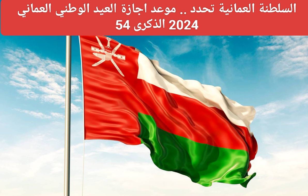 موعد اجازة العيد الوطني العماني 2024 وما هي فعاليات الاحتفال بهذا اليوم