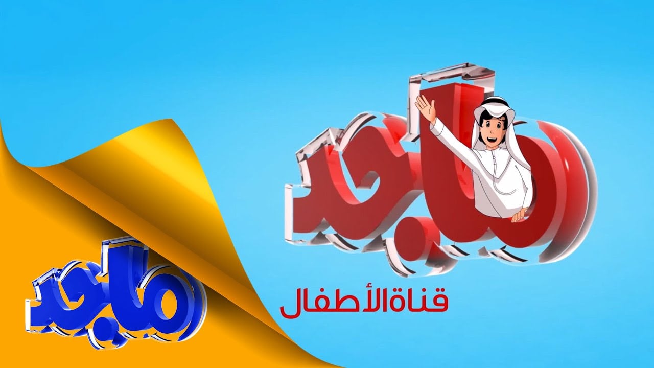 “نزليها لأطفالك وريحى دماغك”.. تردد قناة ماجد على القمر الصناعى نايل سات وعرب سات بجودة hd